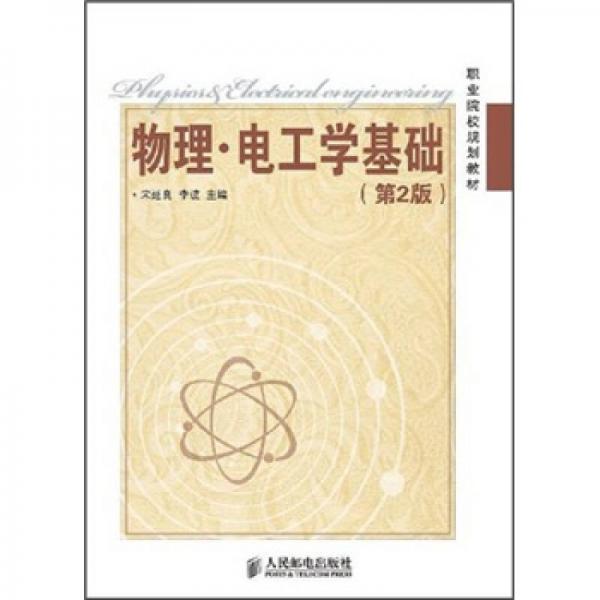 職業(yè)院校規(guī)劃教材：物理電工學基礎