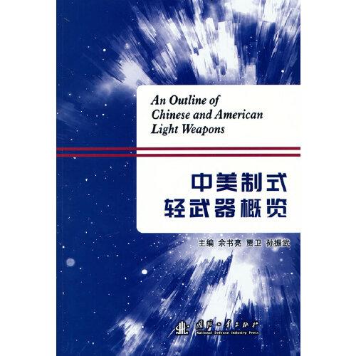 中美制式輕武器概覽