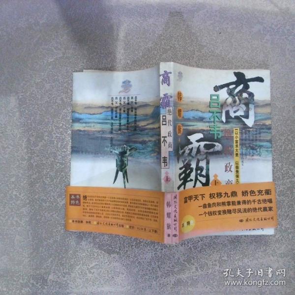 絕代政商呂不韋:長(zhǎng)篇?dú)v史紀(jì)實(shí)小說(shuō)