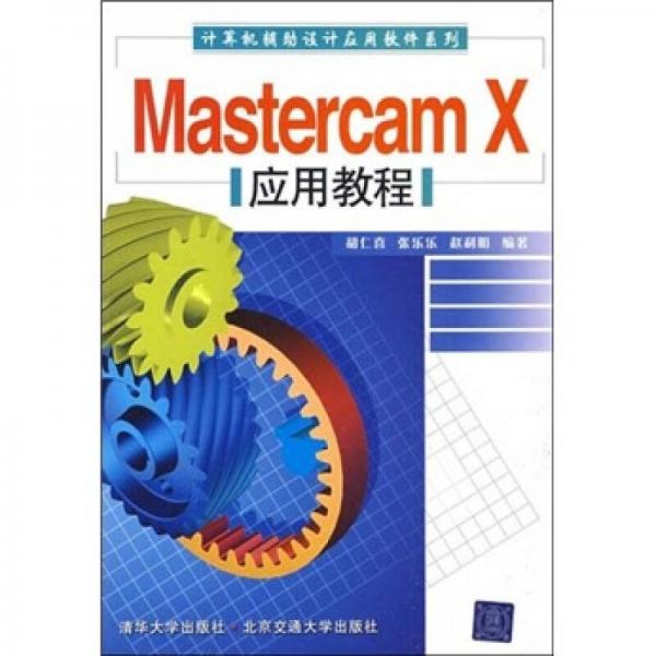 Mastercam X应用教程