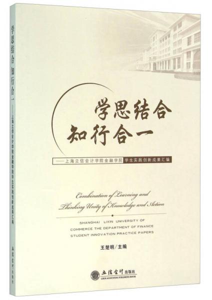 學(xué)思結(jié)合知行合一：上海立信會計學(xué)院金融學(xué)院學(xué)生實踐創(chuàng)新成果匯編