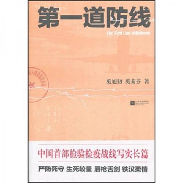 第一道防線