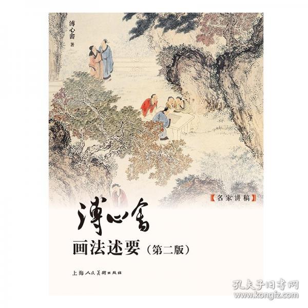 溥心畬畫法述要