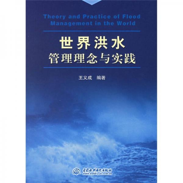 世界洪水管理理念與實(shí)踐