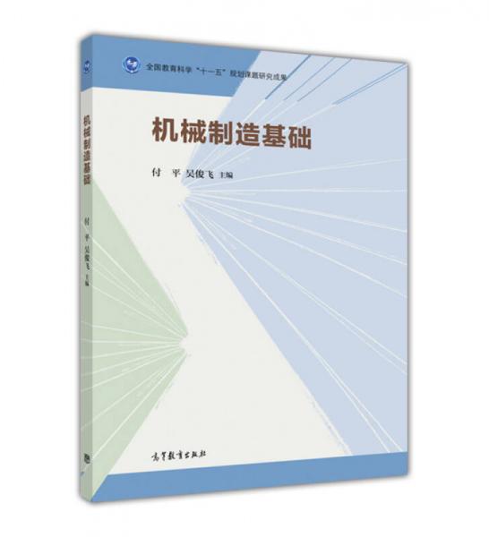 機(jī)械制造基礎(chǔ)