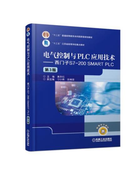 电气控制与PLC应用技术西门子S7-200SMARTPLC（第3版）