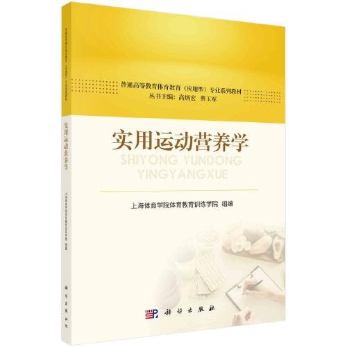 實(shí)用運(yùn)動(dòng)營養(yǎng)學(xué)