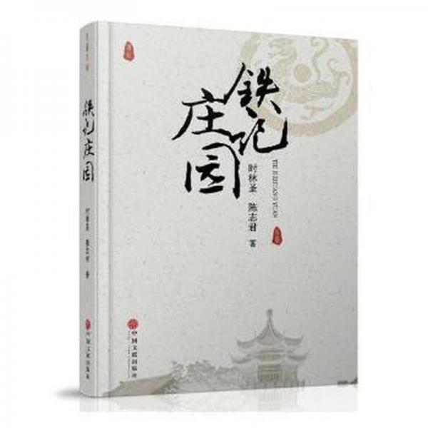鐵記莊園