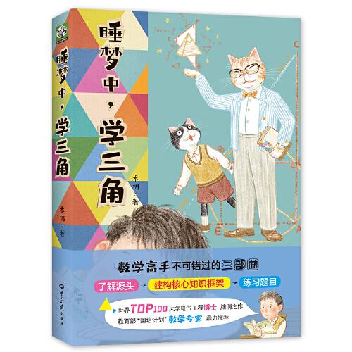 睡夢(mèng)中，學(xué)三角：一部用小說形式學(xué)習(xí)三角函數(shù)的數(shù)學(xué)參考書。數(shù)學(xué)不要死記硬背，熟悉三角函數(shù)背后的運(yùn)作邏輯，擺脫被公式牽著鼻子走