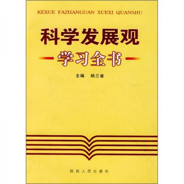 科學(xué)發(fā)展觀學(xué)習(xí)全書(shū)