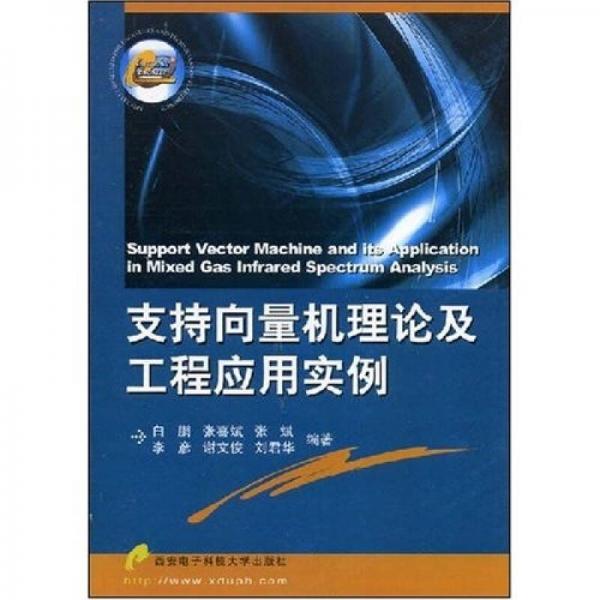 支持向量機(jī)理論及工程應(yīng)用實例