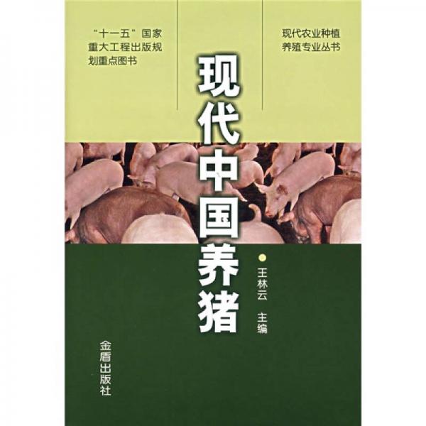 現(xiàn)代中國養(yǎng)豬
