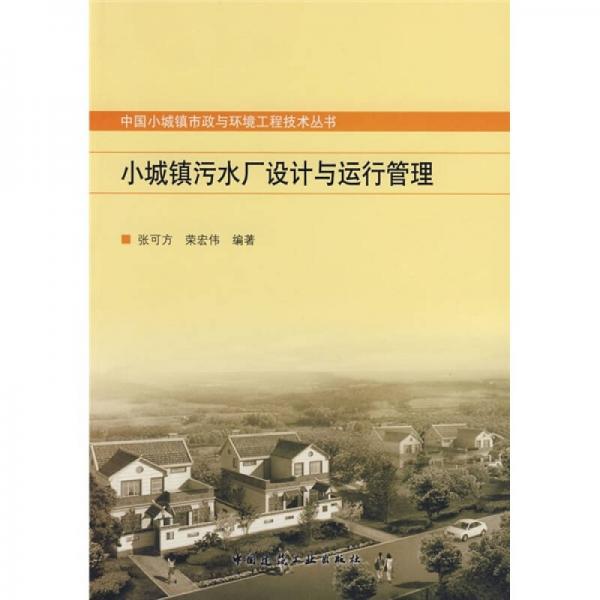 小城鎮(zhèn)污水廠設(shè)計(jì)與運(yùn)行管理