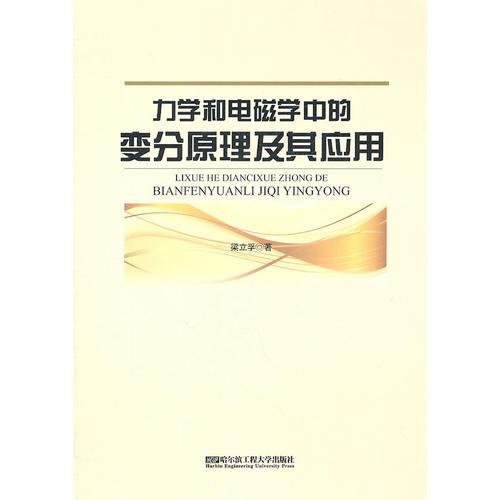 力學(xué)和電磁學(xué)中的變分原理及其應(yīng)用