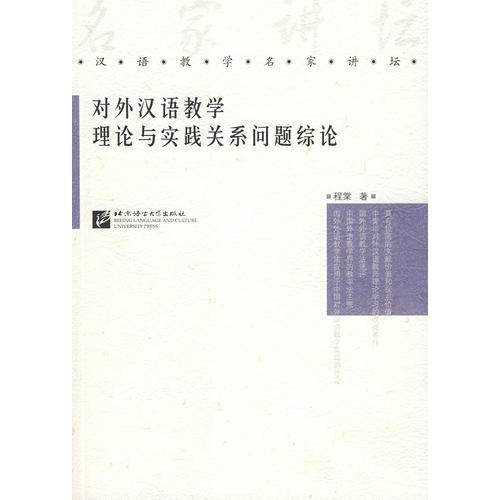 对外汉语教学理论与实践关系问题综论