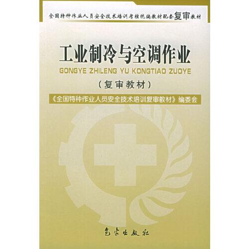 工業(yè)制冷與空調(diào)作業(yè):復(fù)審教材