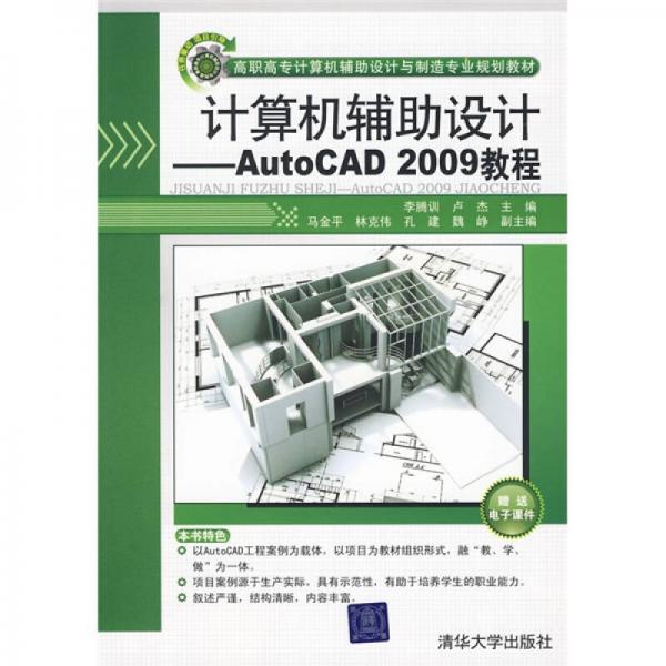 高職高專計算機輔助設計與制造專業(yè)規(guī)劃教材：計算機輔助設計：AutoCAD 2009教程