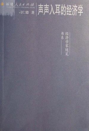 聲聲入耳的經(jīng)濟學