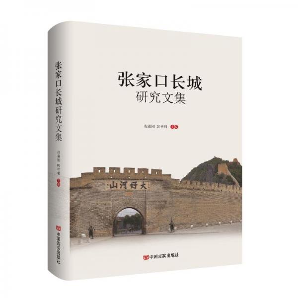 张家长城研究文集 史学理论 
