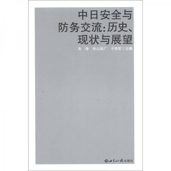 中日安全與防務(wù)交流：歷史、現(xiàn)狀與展望