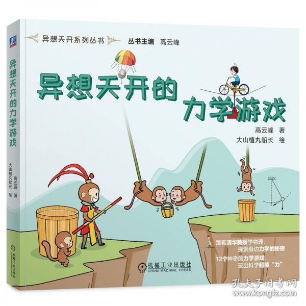 異想天開的力學(xué)游戲