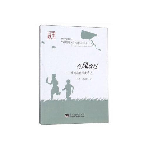 有風(fēng)吹過——中大心理醫(yī)生手記