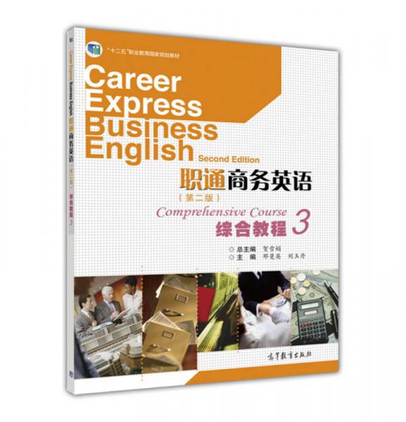 职通商务英语综合教程（3 第二版）