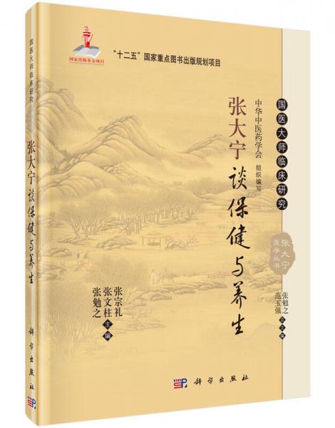 張大寧談保健與養(yǎng)生