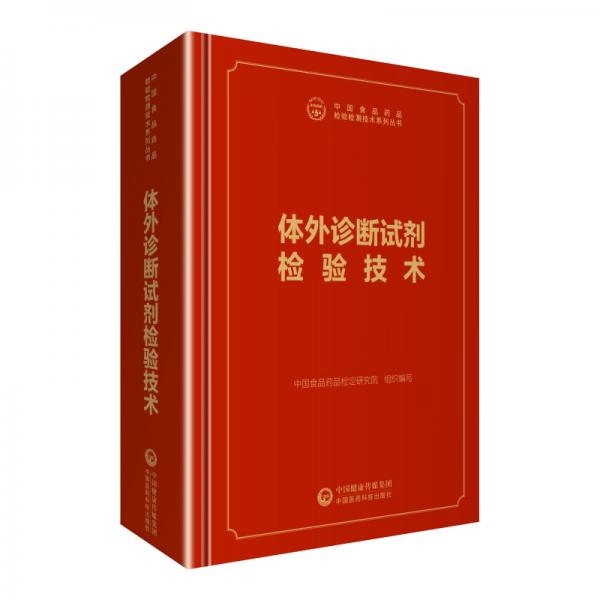 中检院中国食品药品检验检测技术系列丛书：体外诊断试剂检验技术