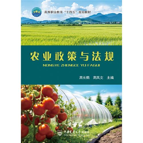 農(nóng)業(yè)政策與法規(guī)
