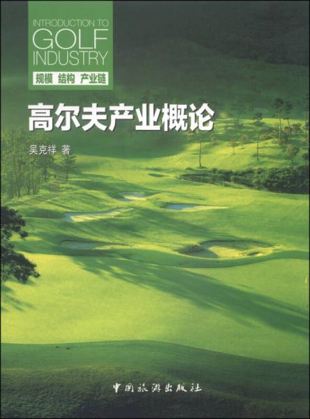 高爾夫產(chǎn)業(yè)概論