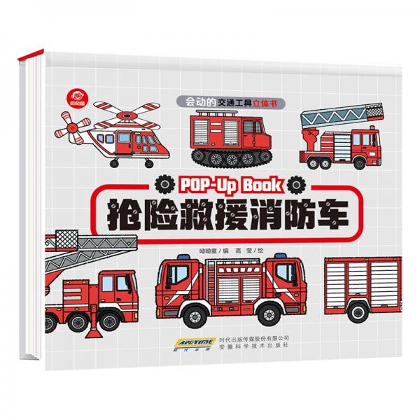 会动的交通工具立体书：抢险救援消防车