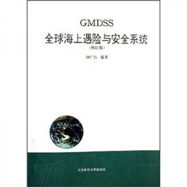 GMDSS全球海上遇险与安全系统（修订版）