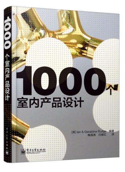 1000个室内产品设计