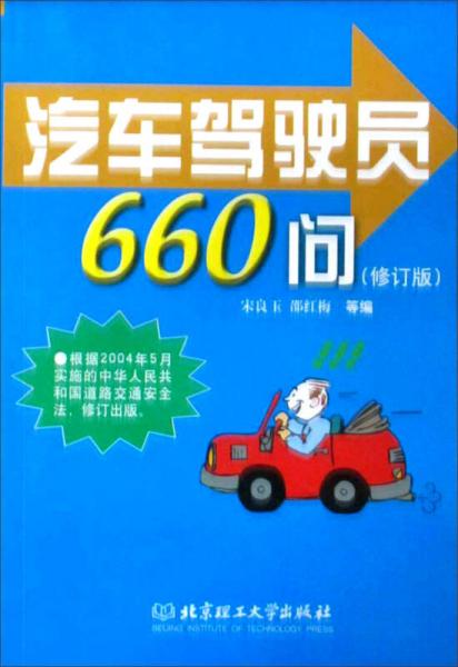 汽車駕駛員660問(wèn)（修訂版）