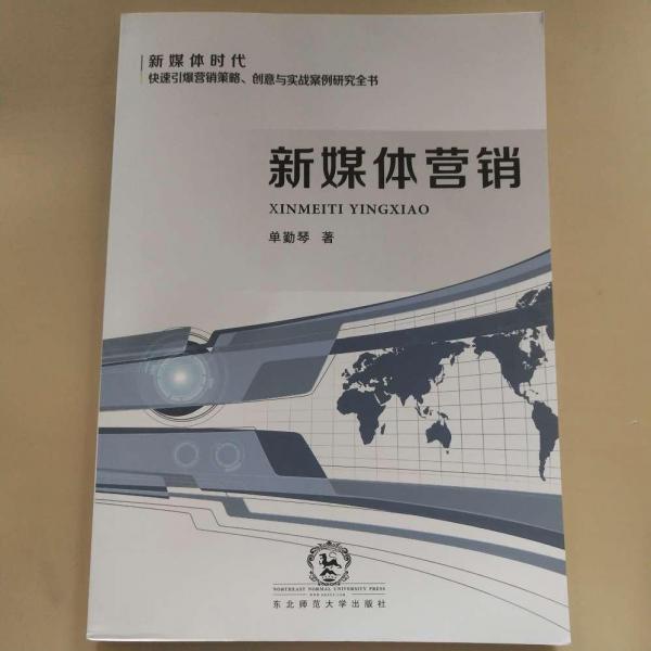 新媒體營銷 9787568150644