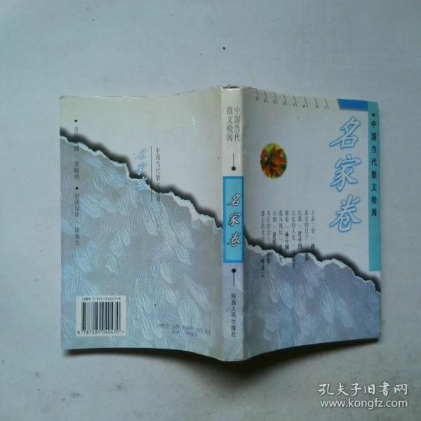 中國當(dāng)代散文檢閱.名家卷