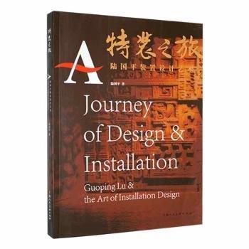 特裝之旅:陸國(guó)平裝置設(shè)計(jì)藝術(shù)