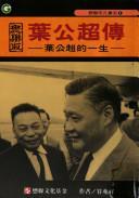 葉公超傳