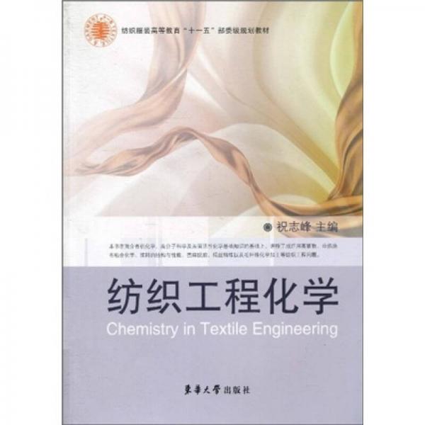 紡織服裝高等教育“十一五”部委級規(guī)劃教材：紡織工程化學