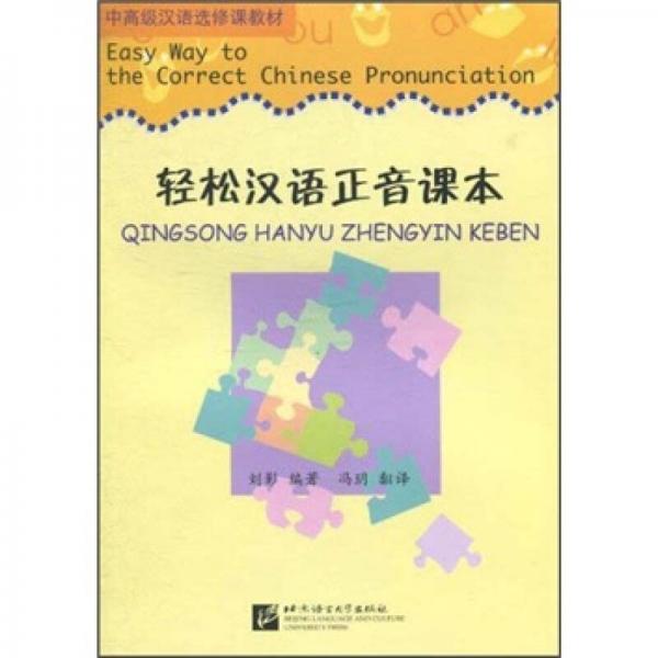 中高级汉语选修课教材：轻松汉语正音课本