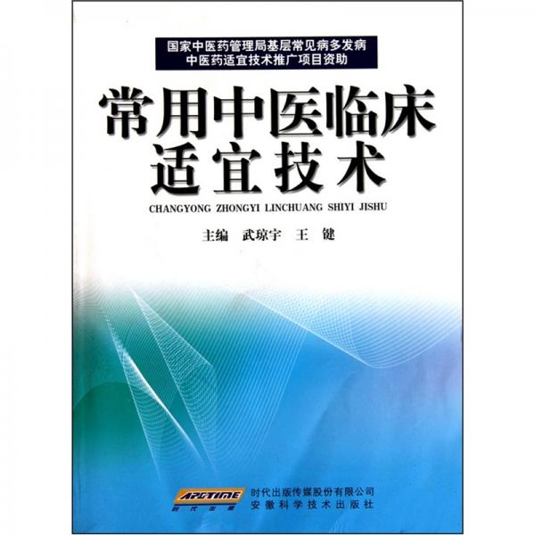 常用中醫(yī)臨床適宜技術(shù)