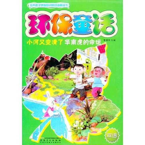 環(huán)保童話——小河又變清了、華南虎的命運