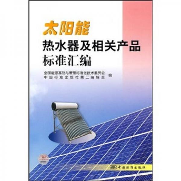 太陽(yáng)能熱水器及相關(guān)產(chǎn)品標(biāo)準(zhǔn)匯編