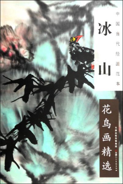 中国当代绘画范本：冰山花鸟画精选