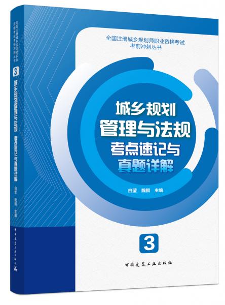 2019年全國註冊城鄉規劃師考試用書3城鄉規劃管理與法規考點速記與