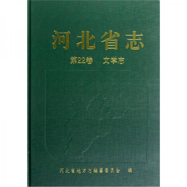 河北省志（第22卷）（文學(xué)志）