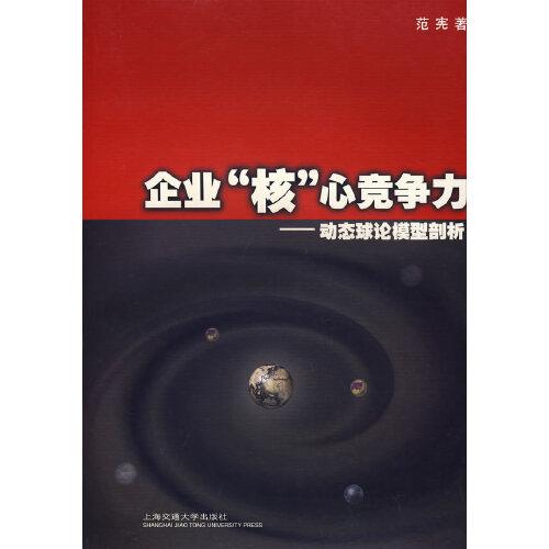 企業(yè)“核”心競爭力:動態(tài)球論模型剖析