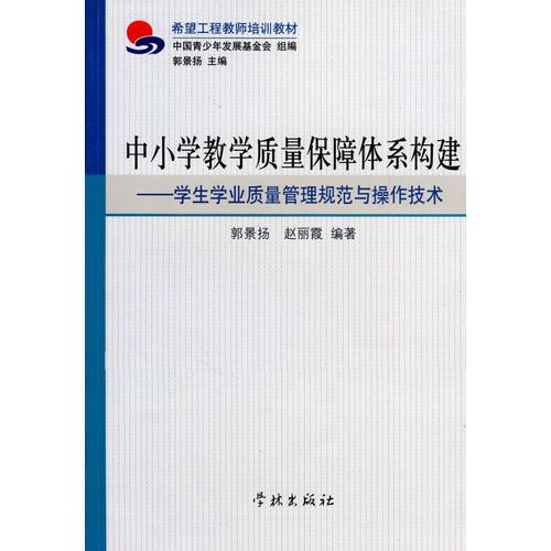 中小學(xué)教學(xué)質(zhì)量保障體系構(gòu)建學(xué)生學(xué)業(yè)質(zhì)量管理規(guī)范與操作技術(shù)