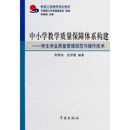 中小学教学质量保障体系构建学生学业质量管理规范与操作技术